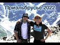 ПРИЭЛЬБРУСЬЕ 2022. Полеты над горами и водопадами.