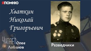 Хваткин Николай Григорьевич. Проект 