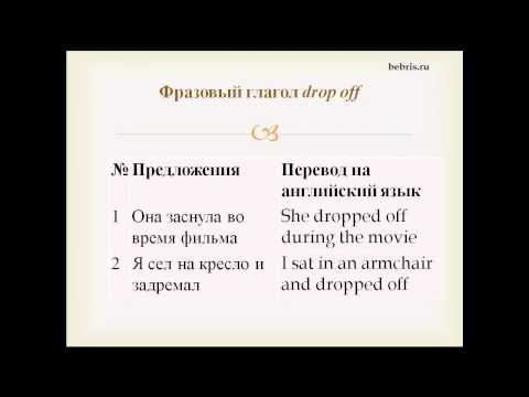 Фразовый глагол drop в английском языке