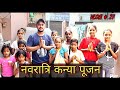 कन्या पूजन नवरात्रि VLOG 2022 || नौ देवियों का मिला आशीर्वाद 🙏 @TIMEROBBERS