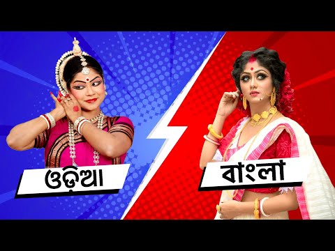 How Is Odia Different From Bangla?