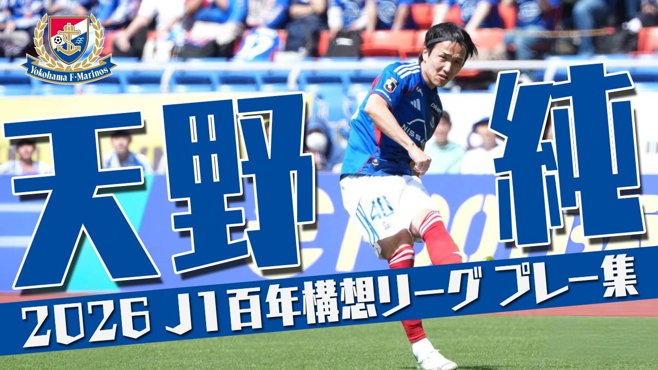 天野 純 (横浜F・マリノス)🔥プレー集 2026 J1百年構想リーグ - YouTube