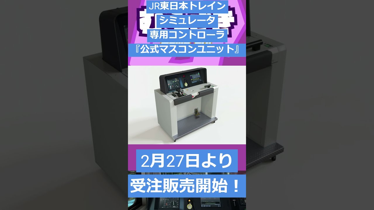 マスコン　トレインシュミレーター 鉄道ファン待望】「JR東日本トレインシミュレータ」の公式