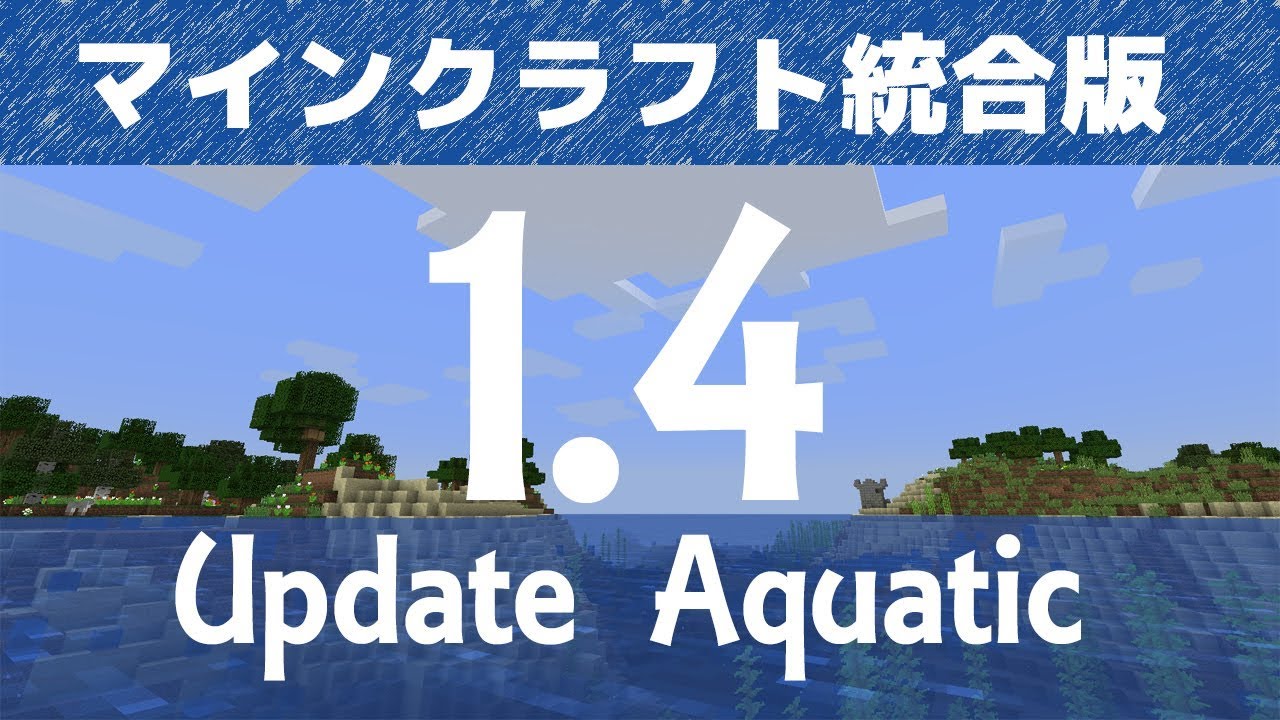 マインクラフト統合版 1 4水のアップデートまとめ Update Aquatic Be Pe Youtube