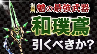 【原神】魈の理想武器「和璞鳶」がピックアップ！新武器ガチャのオススメ度を解説【Genshin Impact/げんしん】