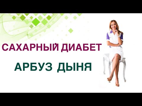 💊 Сахарный диабет. Арбуз и Дыня можно ли при Сахарном диабете? Врач Эндокринолог Ольга Павлова.