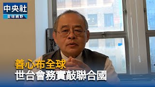 世台會善心遍布全球　積極參與急難事務將台灣推向國際