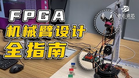 用软件开发FPGA：机械臂设计保姆级教程+源码！｜老石谈芯