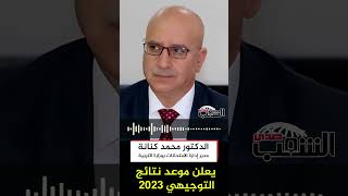 الدكتور محمد كنانة يعلن وقت نتائج التوجيهي عام 2023