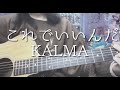 【弾き語り】これでいいんだ/KALMA