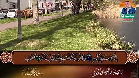 سورة الملك للقارئ سامي عبد الرحمن الكردي 🕌🌺بصوت خاشع وجميل❤️❤️🌼