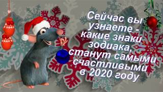 САМЫЕ счастливые знаки зодиака в 2020 году!!!!!