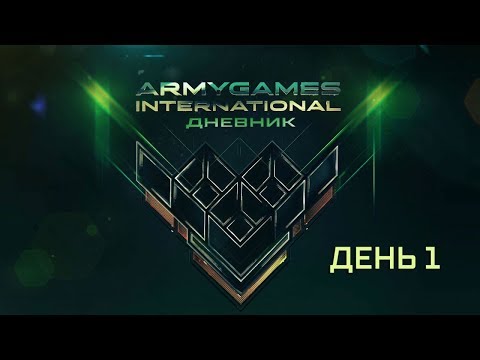 Дневники АрМИ-2019. День 1. Эфир 13:15