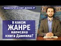 В каком жанре написана книга Даниила? Комментарий на книгу Даниила 07.