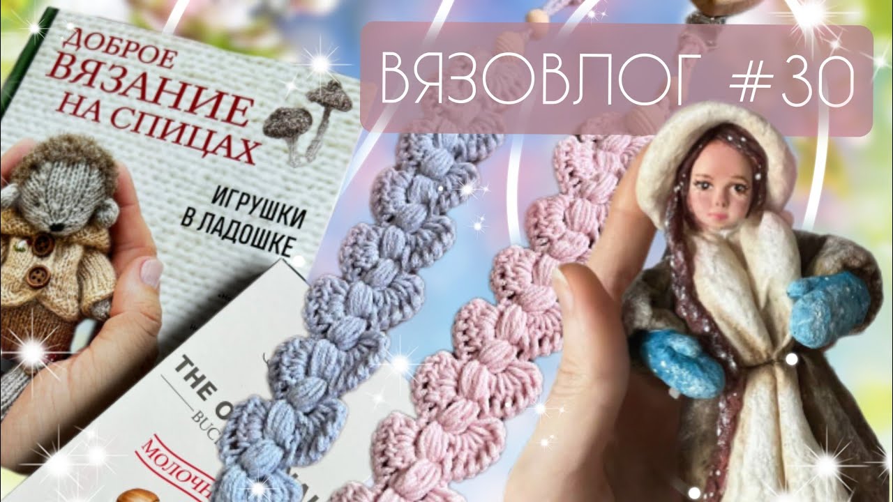 ВЯЗОВЛОГ №30: Рукодельная неделя БЕЗ вязания игрушек/ готовые работ и подготовка к новым марафонам