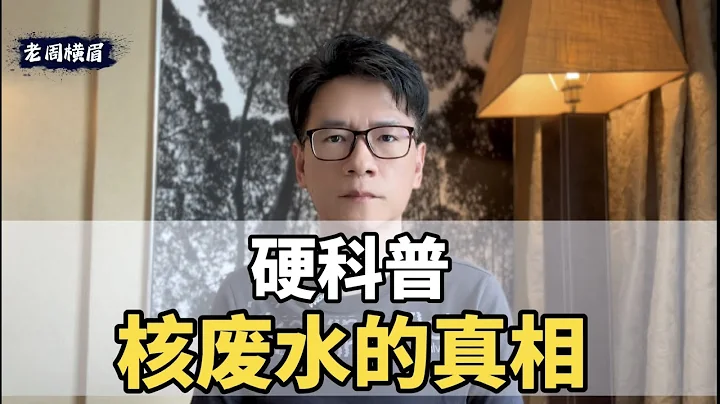 硬科普 - 核废水的真相 | 福岛核废水排海 | 核污水 | 氚 | 辐射 | 日本核废水 | 核事故 | ALPS | 国际原子能机构 | 东京电力公司 | 海洋污染 - 天天要闻