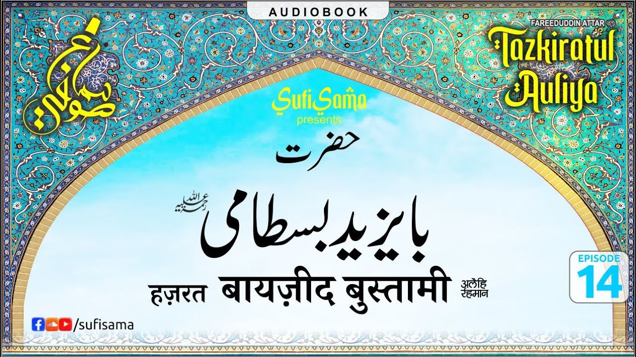 bayazid bastami ka waqia |  Tazkiratul Awliya Audiobook | Sufi Sama