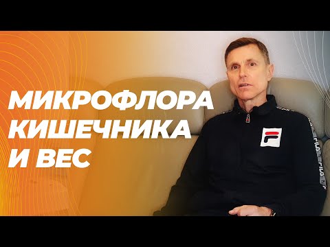Как бактерии в кишечнике регулируют вес и обмен веществ. Как улучшить микрофлору.