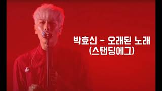 Video thumbnail of "드디어 떴다. 12박효신 - 오래된 노래(스탠딩에그)"