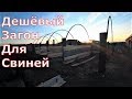 Переделываю загон для свиней