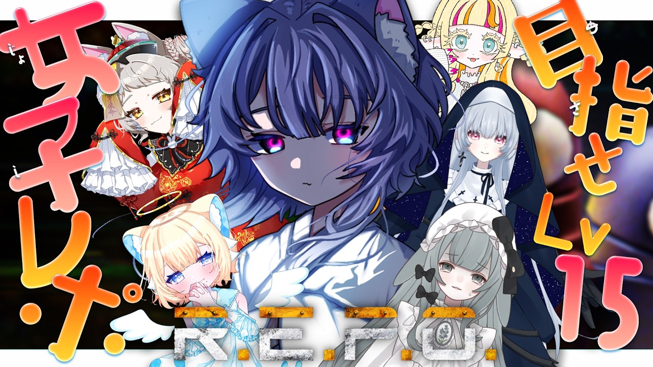 【 #repo  】目指せLv１５！女子コラボレポ！全滅したらコラボ終了！？🐈【 ＃新人Vtuber  / #なせの叫び  】