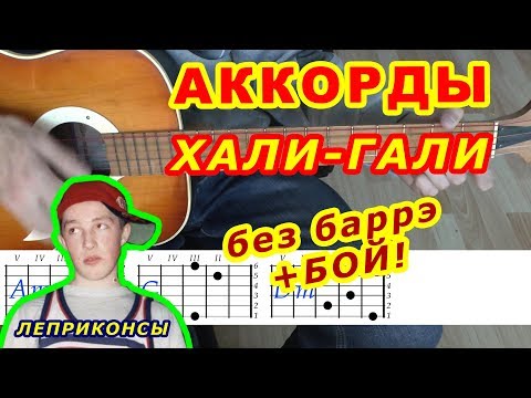 Хали-гали Аккорды 🎸 Леприконсы ♪ Разбор песни на гитаре ♫ Бой Текст