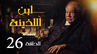 مسلسل ابن اللذينة | بطولة يحيي الفخراني - حسن الرداد | الحلقة 26
