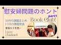 慰安婦問題のホント part1 慰安婦問題はなかった、自虐史観を乗り越えよう！November 13, 2021 vol.69