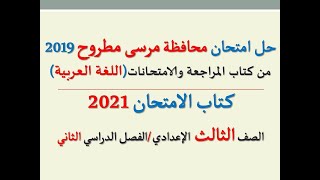 حل امتحان محافظة مرسى مطروح 2021 كتاب الامتحان، اللغة العربية،الصف الثالث الإعدادي /فصل دراسي ثان