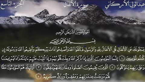 سورة الانفال كامله /بصوت القارئ الشيخ عبدالولي الاركاني