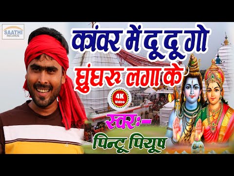 pintu-piyush-के-आ-गया-तहलका-मचाने-वाला-4k-बोलबम-song-कांवर-में-दू-दू-गो-घुंघरू-लगा-के