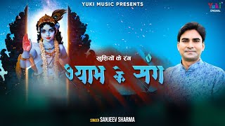 Video thumbnail of "खुशियों के रंग श्याम के संग | Khushiyon Ke Rang Shyam Ke Sang | Shyam Bhajan by Sanjeev Sharma"