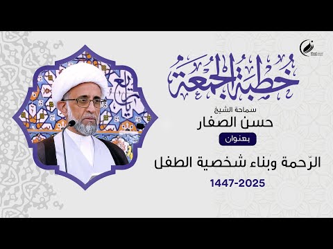 الشيخ حسن الصفار الر حمة وبناء شخصية الطفل