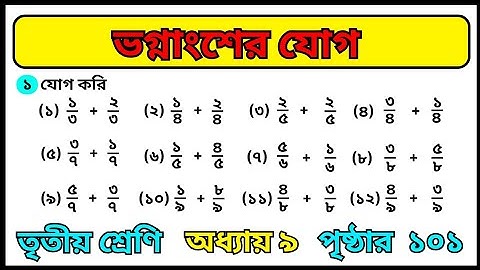 Class 3 math chapter 9 page 101 vognangsho jog ||  ভগ্নাংশের যোগ বিয়োগ