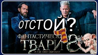 Фантастические Твари 🐯🐒🐩🐃🐷🐎🐺 2 (Преступления) Грин-де-Вальда. ОБЗОР Фантастические Твари 🐯🐒🐩🐃🐷🐎🐺 2 (Преступления) Грин-де-Вальда. ОБЗОР