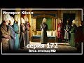 Великолепный век Империя Кёсем серия 172