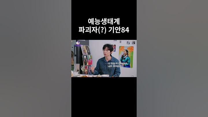 예능생태계 파괴자(?) 기안84