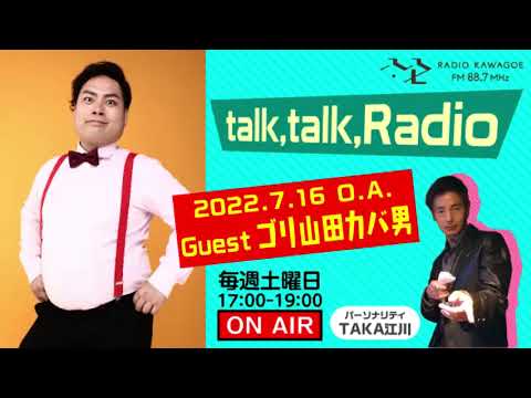 『talk,talk,Radio』2022年7月16日O.A.