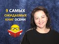 САМЫЕ ОЖИДАЕМЫЕ КНИГИ ОСЕНИ