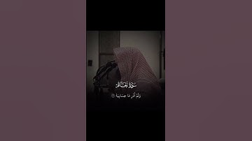سورة الحاقة الشيخ محمد اللحيدان #راحة #اكسبلور #قران_كريم #محمد_اللحيدان #vairal