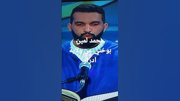 متسابق عن ولاية ادرار محمد لمين بوخني في مسابقة تاج القران الكريم الجزائر