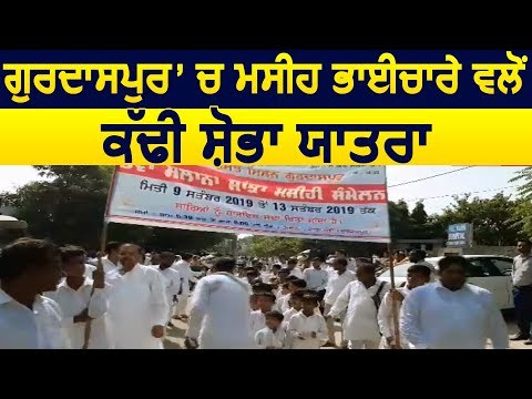 Gurudaspur में मसीह भाईचारे की तरफ से निकाली गई शोभा यात्रा