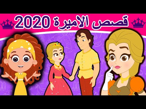 قصص الاميرة 2020 | قصص عربية | قصص اطفال جديدة 2020 | قصص اطفال قبل النوم | قصص عربيه