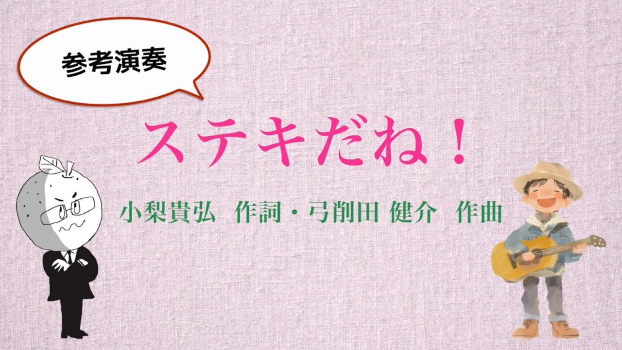 7/31弓削田健介さんと一緒に歌をつくりました‼(「ステキだね!」誕生秘話)