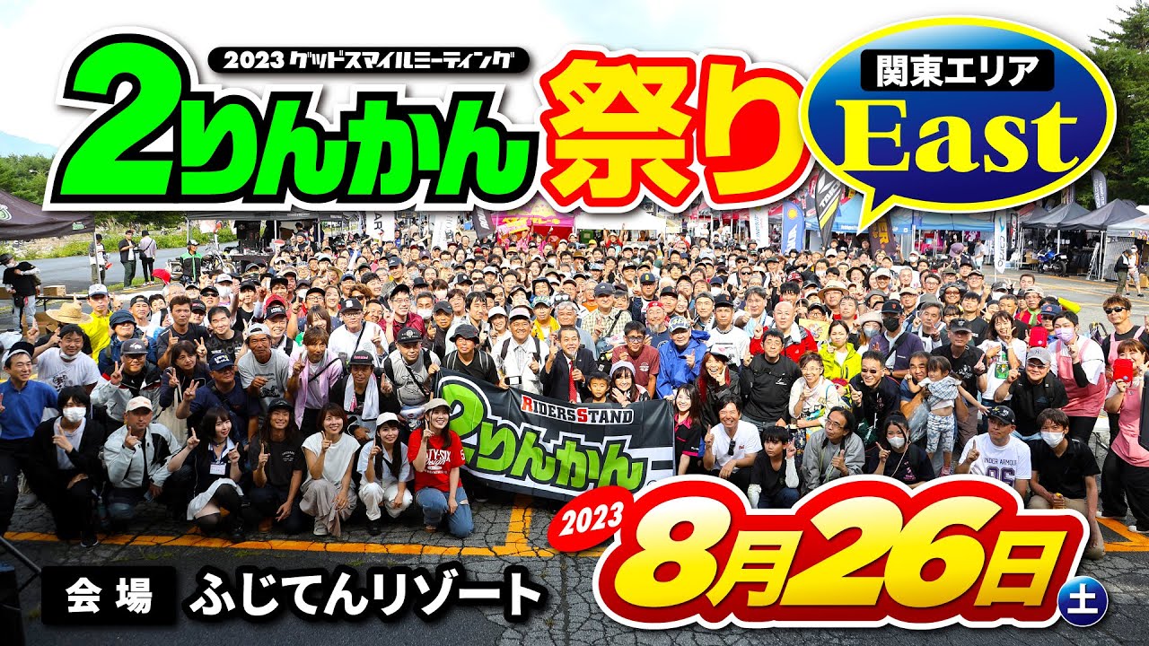 2りんかん祭り公式サイト｜2023グッドスマイルミーティング 2 