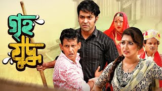 Grihojuddho | গৃহযুদ্ধ | Bangla Comedy Drama | Shafik Khan, Nila, Manshi Prokrity | Bangla New Natok 