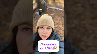 РАСКЛАД ТАРО ОНЛАЙН: Подсказка от ТАРО⁉️#матрицасудьбы #раскладтаро #тароонлайн #обучениетаро #таро