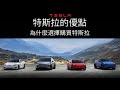 【Tesla 特斯拉 Model Y】特斯拉的優點, 為什麼選擇購買特斯拉. Why did we choose to purchase Tesla Model Y.