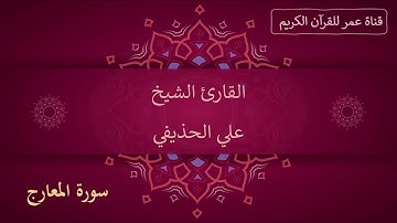 070 ـ سورة المعارج ـ القارئ الشيخ علي الحذيفي