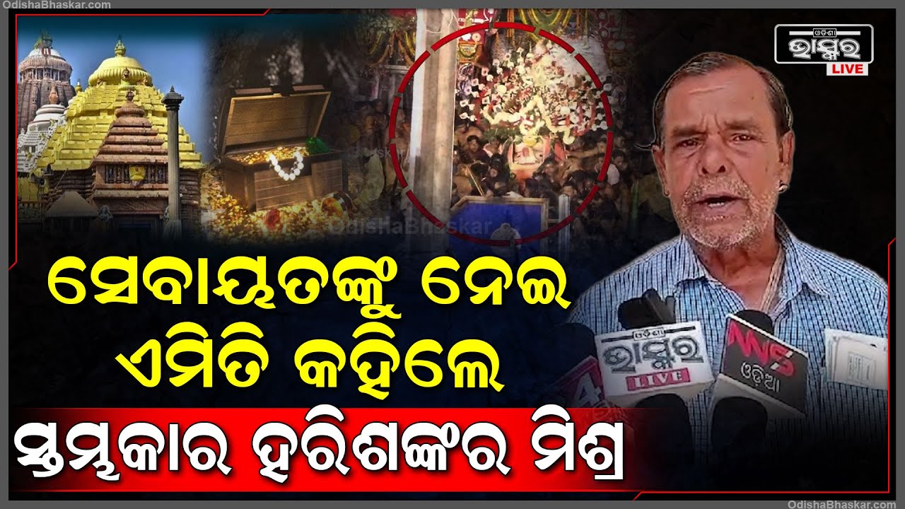 ବର୍ତ୍ତମାନ ରତ୍ନଭଣ୍ଡାର ଖୋଲୁନି ୟାକୁ ପ୍ରଭୁଙ୍କ ଲୀଳା କହି,ଏଭଳି କୈଫତ ଦେଇ ନିଜକୁ ରକ୍ଷା କରି ପାରିବା ନାହିଁ